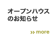 オープンハウスのお知らせ