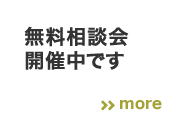 無料相談会開催中です