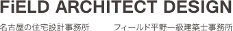 名古屋市の住宅設計事務所 フィールド平野一級建築士事務所